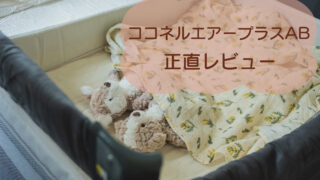 【出産準備】ココネルエアープラスAB正直レビュー