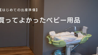 【初めての出産準備】買ってよかったベビー用品まとめ