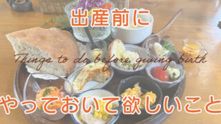 【ママのための出産準備】出産前にやっておいて欲しいこと
