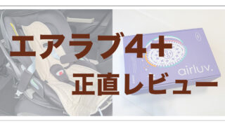 【エアラブって必要?】エアラブ4+正直レビュー