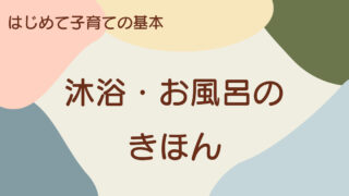 【はじめての子育て】沐浴のきほん