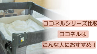 ココネルシリーズ比較｜ココネルはこんな人におすすめ！