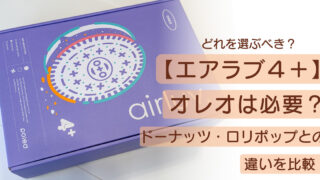 【エアラブ4+】オレオは必要?ドーナッツ・ロリポップとの違いを比較!