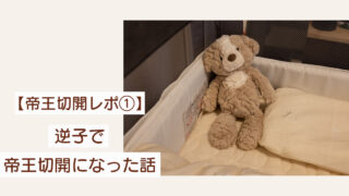 【帝王切開レポ①】逆子で帝王切開になった話
