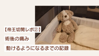 【帝王切開レポ②】術後の痛み・動けるようになるまでの記録