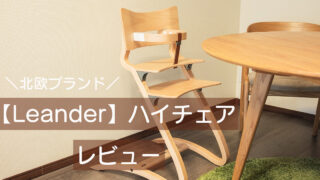 【北欧ベビー家具】Leanderハイチェア正直レビュー