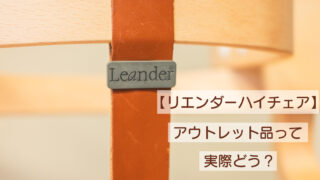 【リエンダーハイチェア】アウトレット品って実際どう？