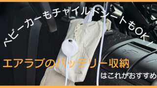 【エアラブ】ベビーカーもチャイルドシートもOK！バッテリー収納はこれがおすすめ