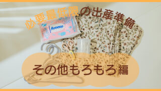 必要最低限の出産準備|その他もろもろ編