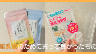 【離乳食グッズ】離乳食のために買ってよかったもの
