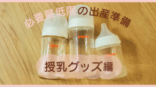 必要最低限の出産準備｜授乳グッズ編