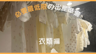 必要最低限の出産準備｜衣類編
