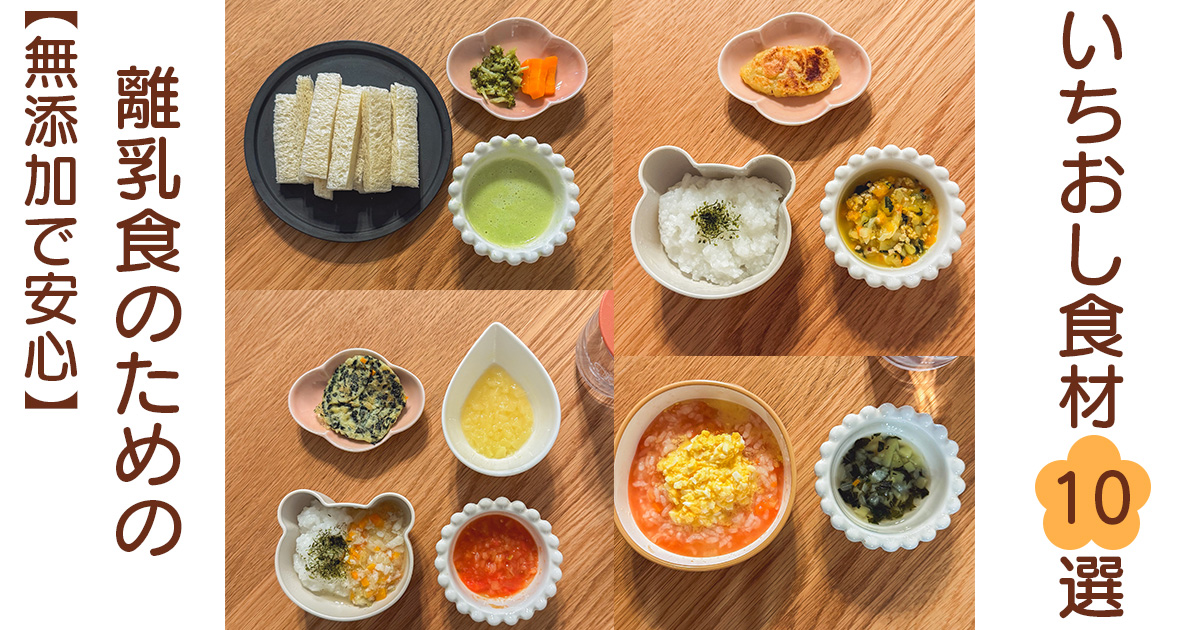 【無添加で安心】離乳食のためのいちおし食材10選