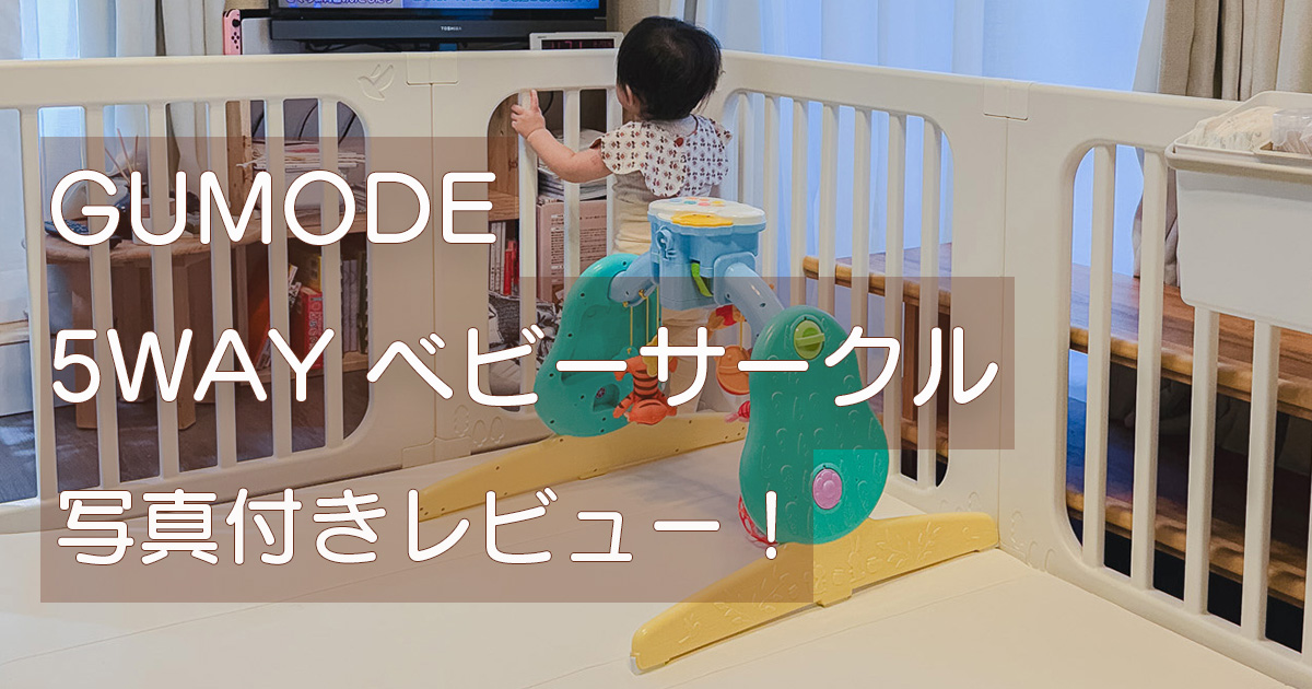 【GUMODE】 5WAY ベビーサークル写真付きレビュー！