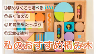 【長く使えるおもちゃ】私のおすすめ積み木