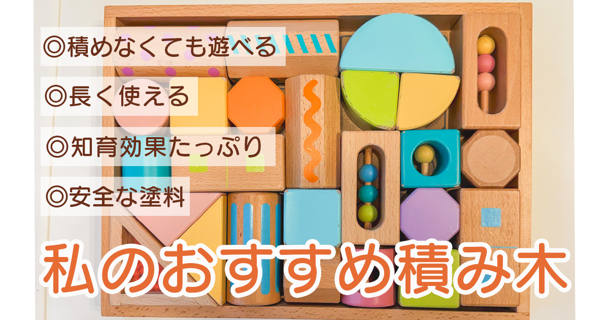 【長く使えるおもちゃ】私のおすすめ積み木