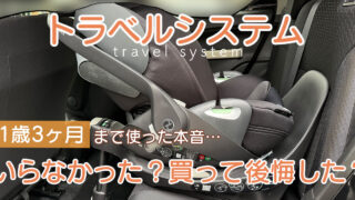 【1歳3ヶ月まで使ってみて】トラベルシステムはいらなかった?買って後悔した?