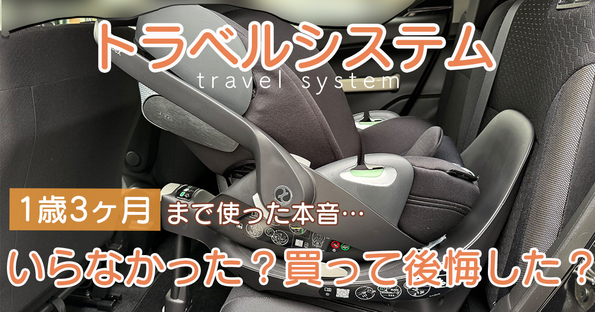 【1歳3ヶ月まで使ってみて】トラベルシステムはいらなかった？買って後悔した？