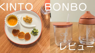 【離乳食食器】KINTO BONBOシリーズレビュー