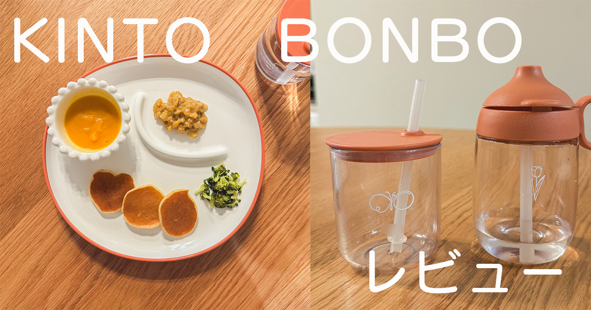 【離乳食食器】KINTO BONBOシリーズレビュー